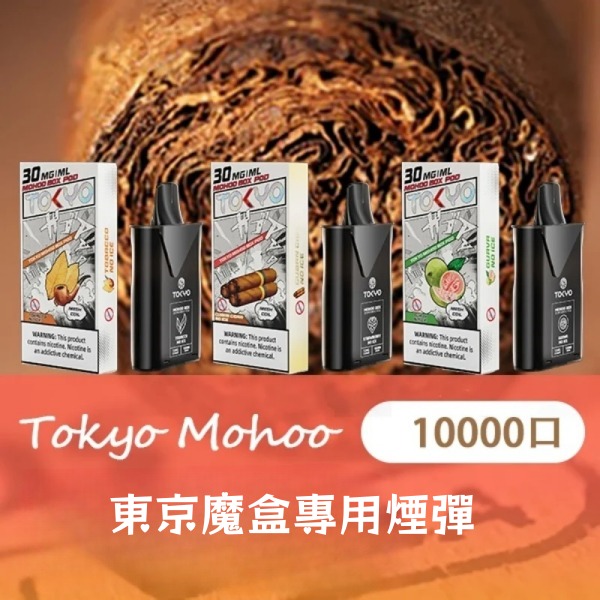 東京魔盒煙彈 東京魔盒電子煙 通用 diya電子煙主機 正品現貨  當天可出貨 新日期09/30